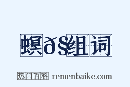 螟𧕅组词是什么意思的图片